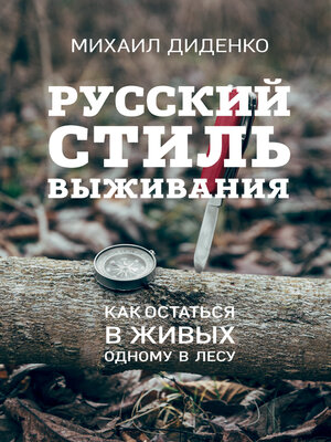 cover image of Русский стиль выживания. Как остаться в живых одному в лесу